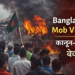 Bangladesh mob violence aur law and order situation
