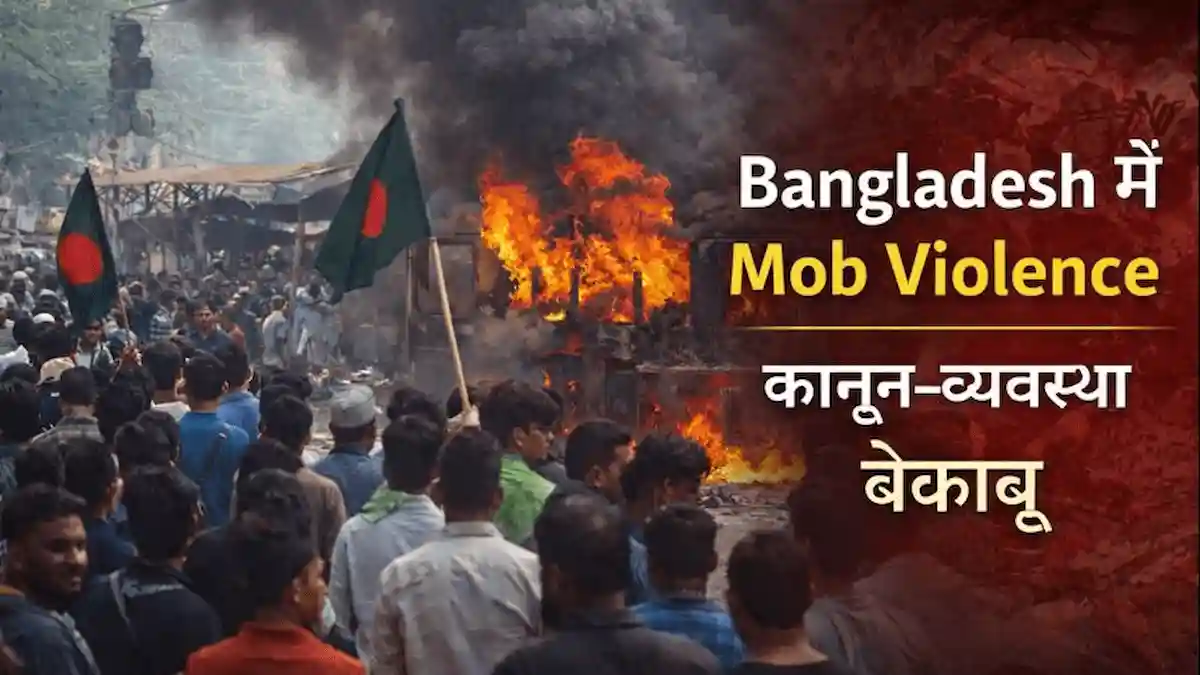 Bangladesh mob violence aur law and order situation